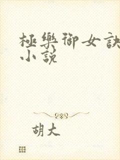 极乐御女诀全文小说封面