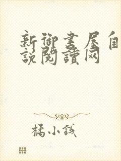 新御书屋自由小说阅读网封面