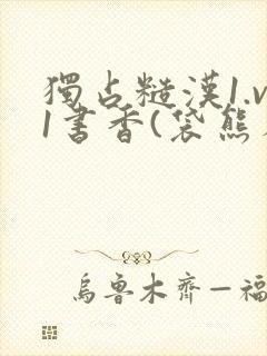 独占糙汉1.v1书香(袋熊布丁)