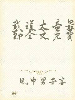 武道大帝最新章节全文免费阅读