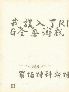 我误入了R18G全息游戏