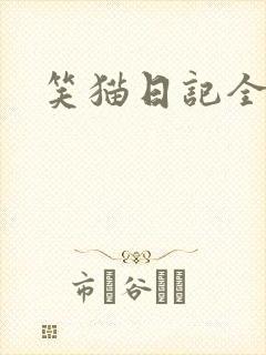笑猫日记全集
