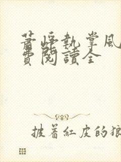 萧峥执掌风云免费阅读全