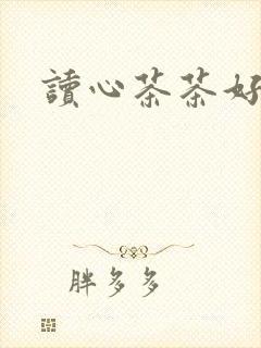 读心茶茶好萌