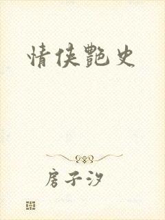 情侠艳史封面
