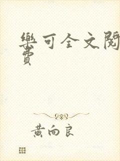 乐可全文阅读免费