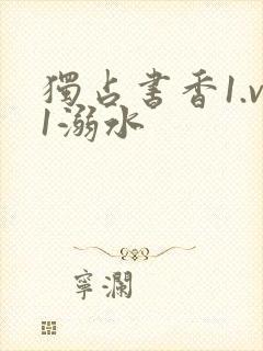 独占书香1.v1溺水