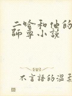 二哈和他的白猫师尊小说