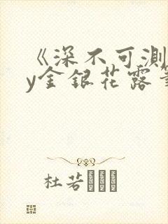 《深不可测》by金银花露笔趣阁