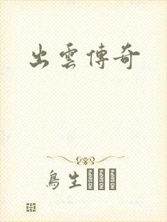 出云传奇