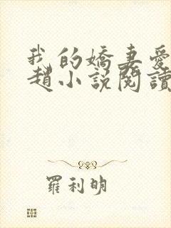 我的娇妻爱女小赵小说阅读