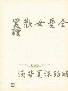 男欢女爱全文阅读