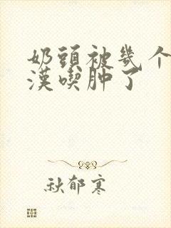 奶头被几个流浪汉吃肿了