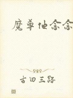 魔尊他念念不忘