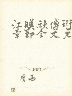 江映秋傅珩最新章节全文免费阅读笔趣阁封面