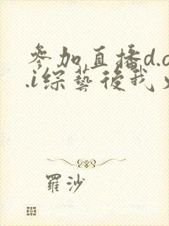 参加直播d.o.i综艺后我火了