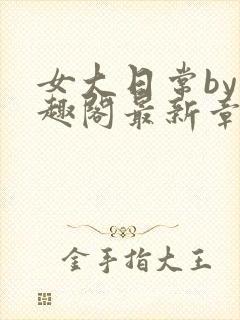 女大日常by笔趣阁最新章节更新