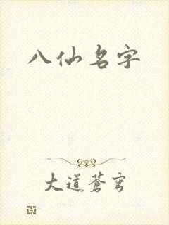 八仙名字