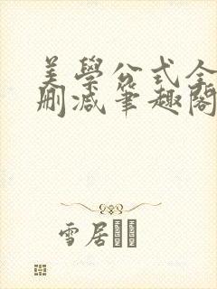 美学公式全文无删减笔趣阁