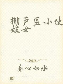 棚户区小伙嫖老妓女