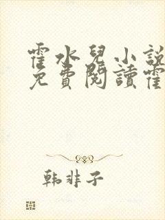 霍水儿小说全文免费阅读霍泽浮生