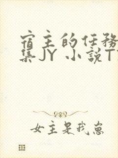 宿主的任务是收集JY 小说TXT