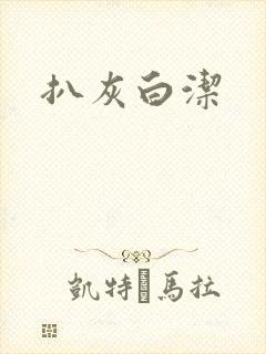 扒灰白洁封面
