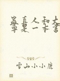 蛊真人和大爱仙尊是一本书吗封面