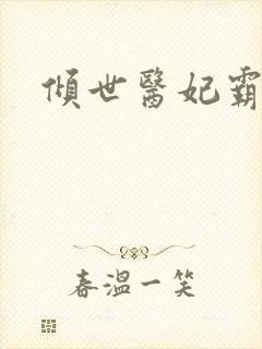 倾世医妃霸天下