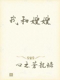 我和嫂嫂