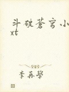 斗破苍穹小说txt