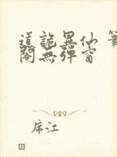 道诡异仙 笔趣阁无弹窗