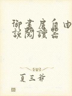 御书房自由的小说阅读器