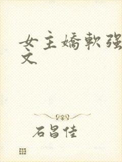 女主娇软强迫h文封面