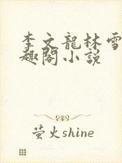 李文龙林雪梅笔趣阁小说