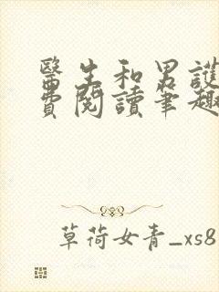 医生和男护士免费阅读笔趣阁小说