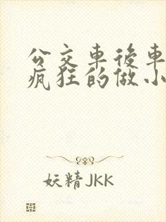 公交车后车座的疯狂的做小