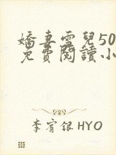 娇妻雪儿50章免费阅读小说下载全文