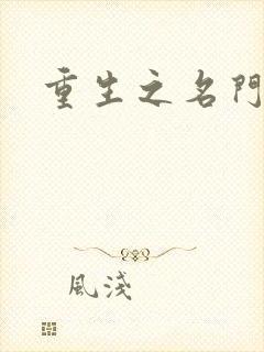 重生之名门佳人