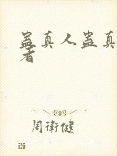 蛊真人蛊真人作者封面