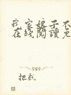 我家娘子不对劲在线阅读免费