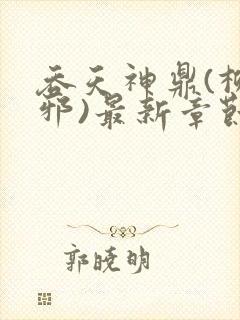 吞天神鼎(柳无邪)最新章节