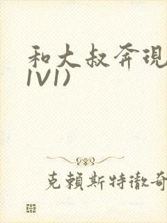 和大叔奔现后(1V1)