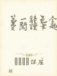 第一辞色全文免费阅读笔趣阁