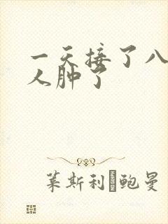 一天接了八个客人肿了