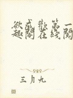 欲成欢第一部笔趣阁在线阅读小说