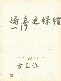 娇妻之绿帽癖1～17