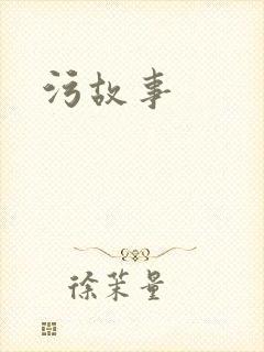 污故事封面
