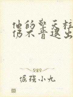 他的擎天柱巨龙仍不肯退出封面