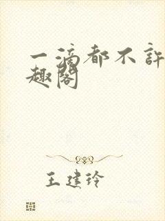 一滴都不许漏笔趣阁